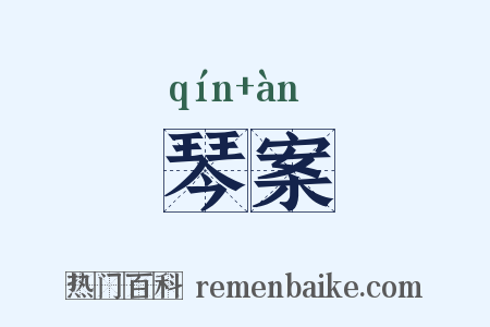 琴案是什么意思的图片